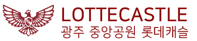 광주 중앙공원 롯데캐슬